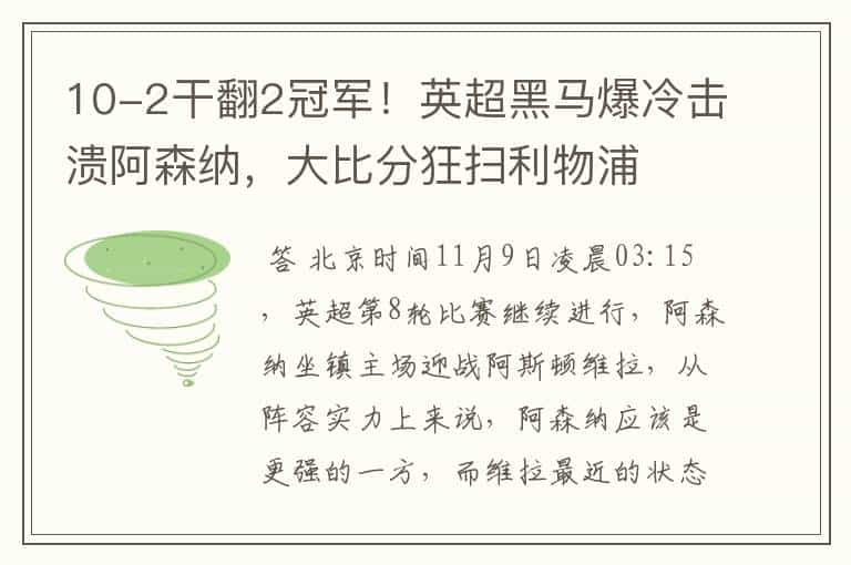 10-2干翻2冠军!英超黑马爆冷击溃阿森纳,大比分狂扫利物浦