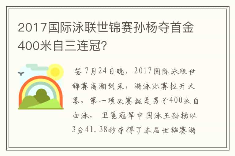 2017国际泳联世锦赛孙杨夺首金400米自三连冠?