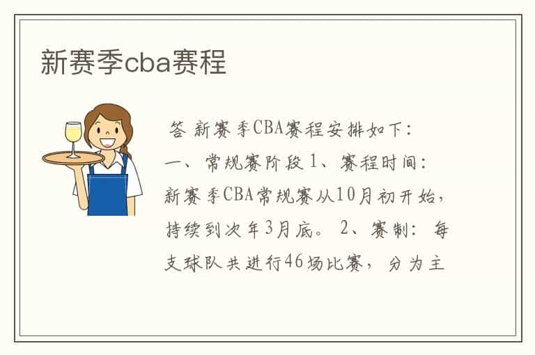 新赛季cba赛程