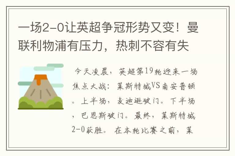 一场2-0让英超争冠形势又变!曼联利物浦有压力,热刺不容有失