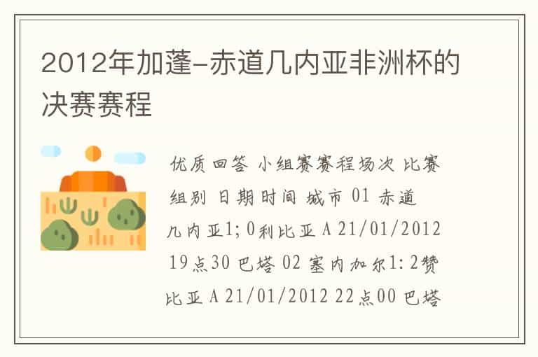 2012年加蓬-赤道几内亚非洲杯的决赛赛程