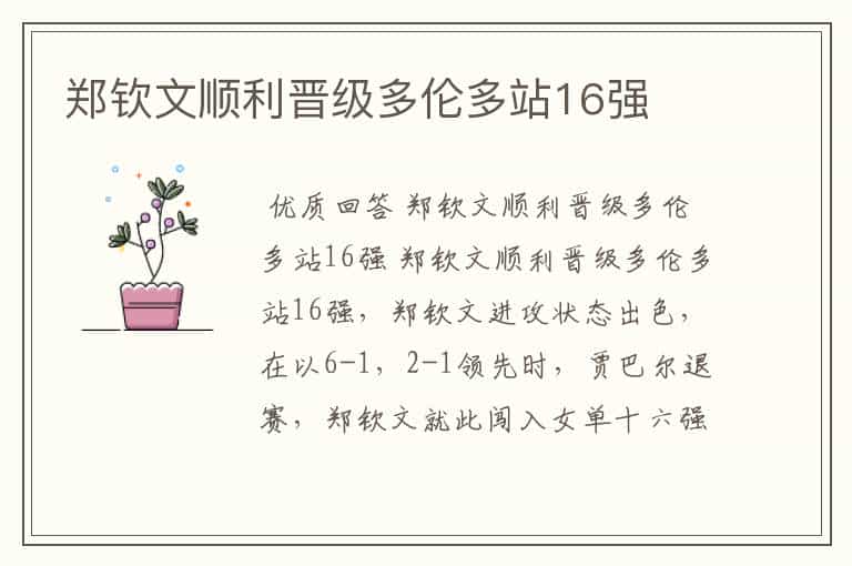 郑钦文顺利晋级多伦多站16强