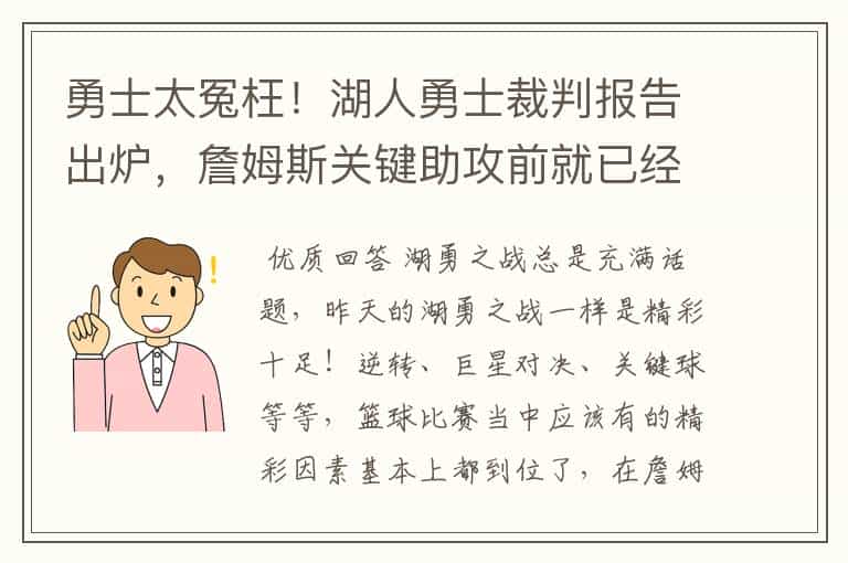 勇士太冤枉!湖人勇士裁判报告出炉,詹姆斯关键助攻前就已经走步