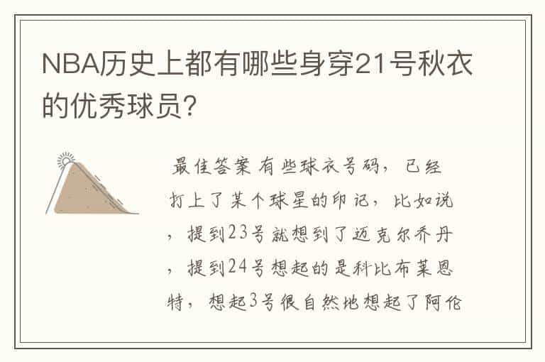 NBA历史上都有哪些身穿21号秋衣的优秀球员?