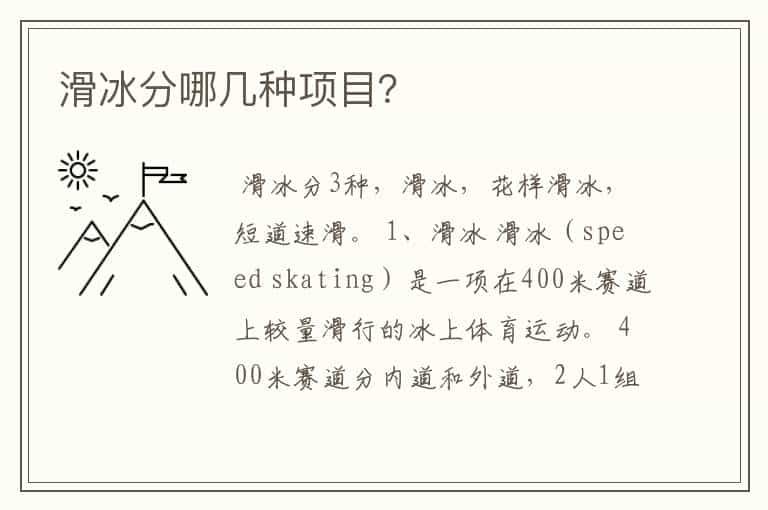 滑冰分哪几种项目?