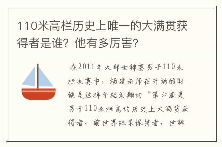 110米高栏历史上唯一的大满贯获得者是谁?他有多厉害?