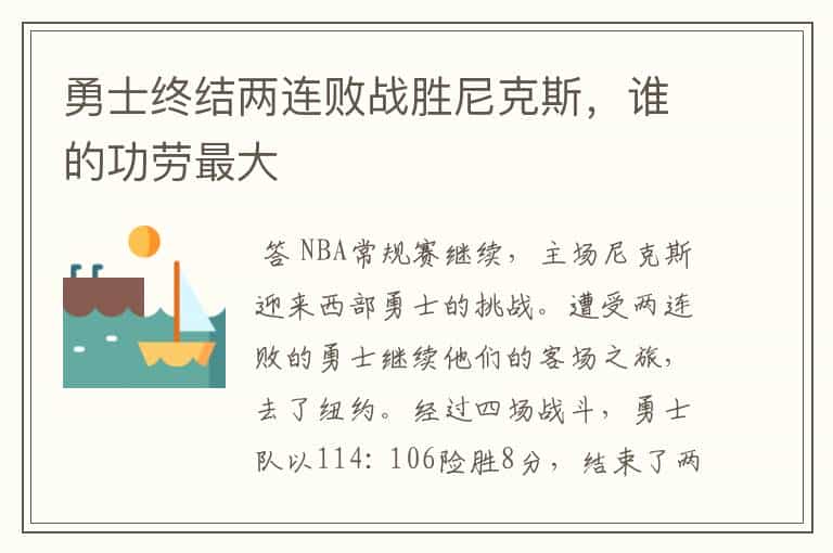 勇士终结两连败战胜尼克斯,谁的功劳最大