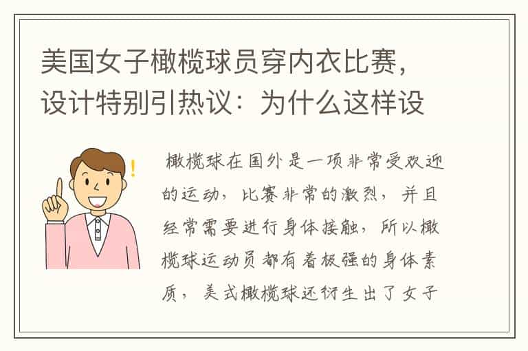 美国女子橄榄球员穿内衣比赛,设计特别引热议:为什么这样设计?