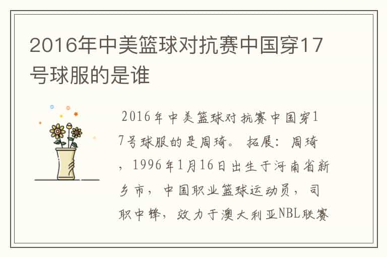 2016年中美篮球对抗赛中国穿17号球服的是谁
