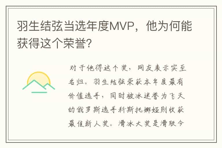 羽生结弦当选年度MVP,他为何能获得这个荣誉?