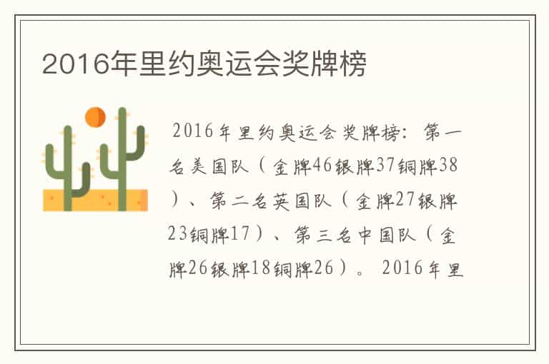 2016年里约奥运会奖牌榜