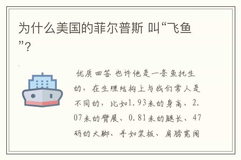 为什么美国的菲尔普斯 叫“飞鱼”?