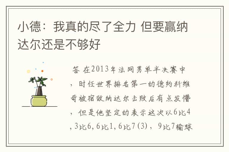 小德:我真的尽了全力 但要赢纳达尔还是不够好