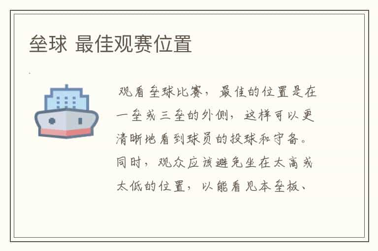 垒球 最佳观赛位置