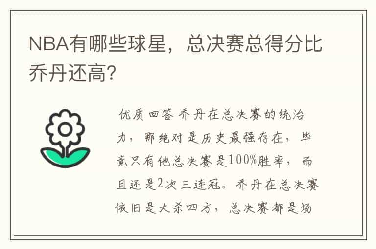 NBA有哪些球星,总决赛总得分比乔丹还高?