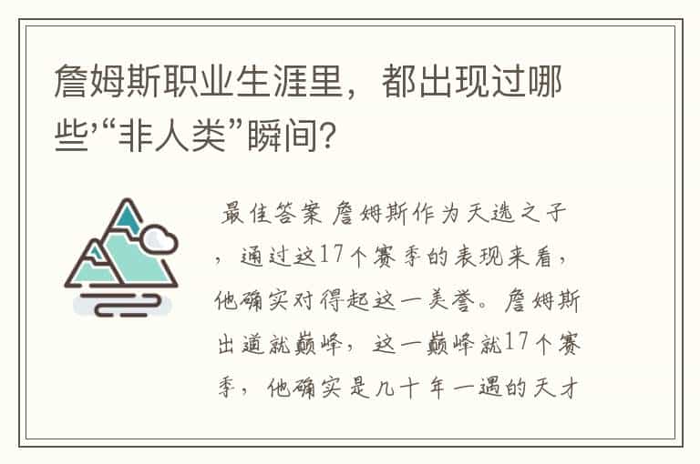 詹姆斯职业生涯里,都出现过哪些'“非人类”瞬间?