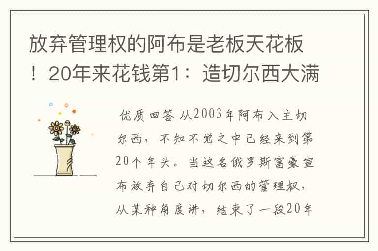 放弃管理权的阿布是老板天花板!20年来花钱第1:造切尔西大满贯