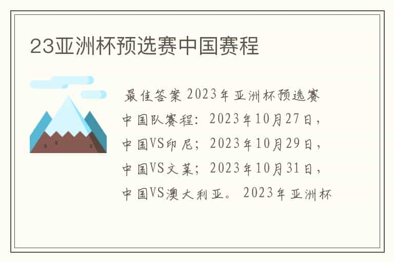 23亚洲杯预选赛中国赛程
