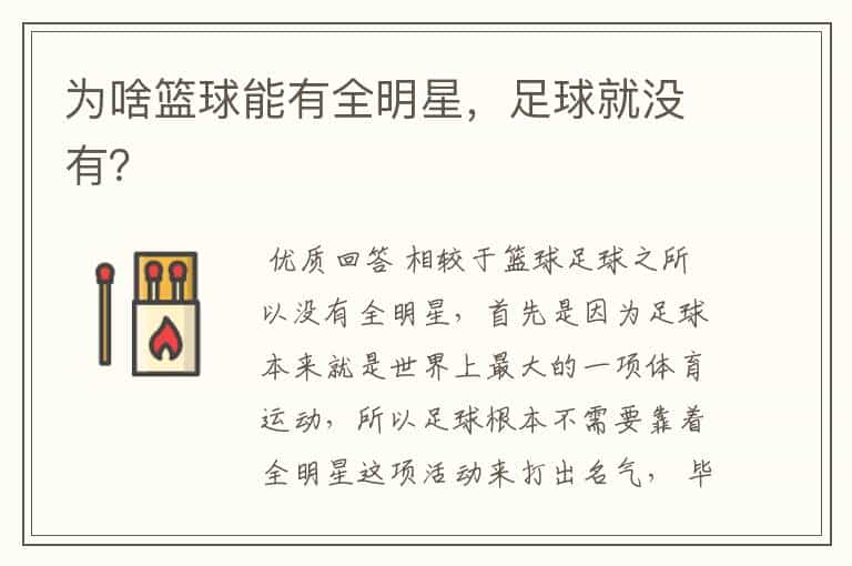 为啥篮球能有全明星,足球就没有?