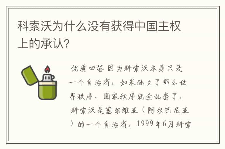 科索沃为什么没有获得中国主权上的承认?