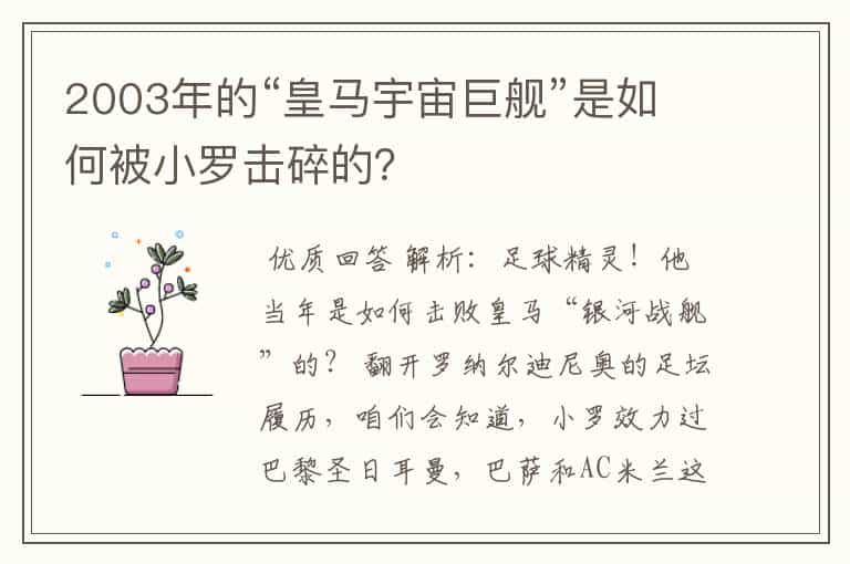 2003年的“皇马宇宙巨舰”是如何被小罗击碎的?