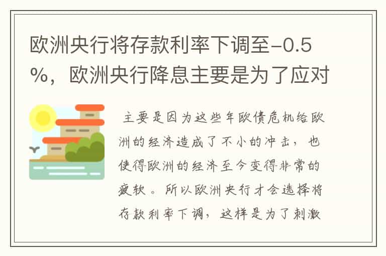欧洲央行将存款利率下调至-0.5%,欧洲央行降息主要是为了应对什么?