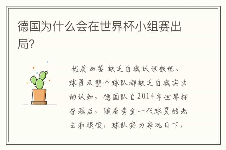 德国为什么会在世界杯小组赛出局?
