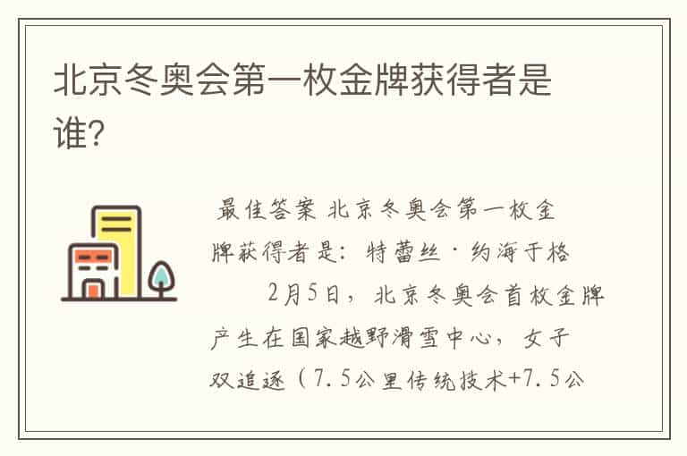北京冬奥会第一枚金牌获得者是谁?