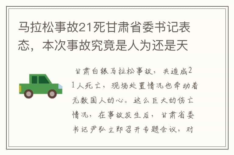 马拉松事故21死甘肃省委书记表态,本次事故究竟是人为还是天灾造成的?