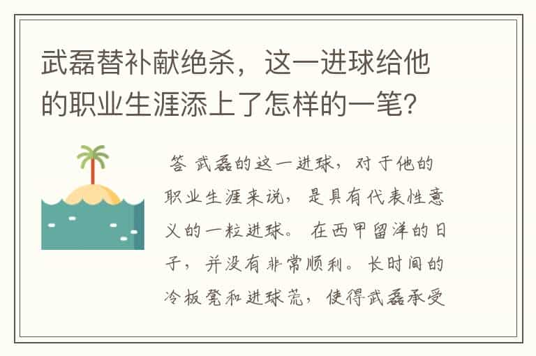 武磊替补献绝杀，这一进球给他的职业生涯添上了怎样的一笔？