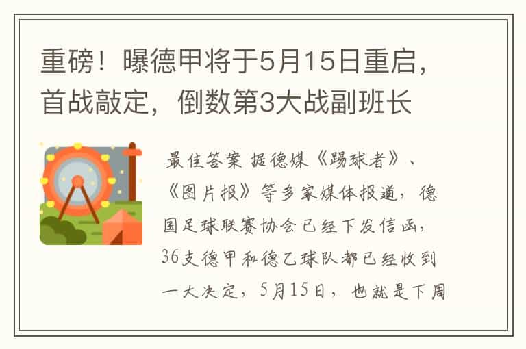 重磅!曝德甲将于5月15日重启,首战敲定,倒数第3大战副班长