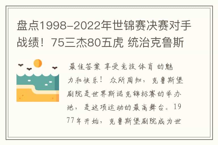 盘点1998-2022年世锦赛决赛对手战绩!75三杰80五虎 统治克鲁斯堡