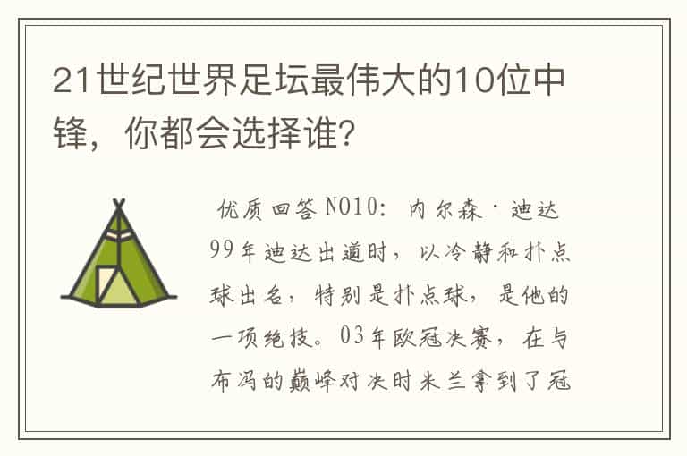 21世纪世界足坛最伟大的10位中锋,你都会选择谁?