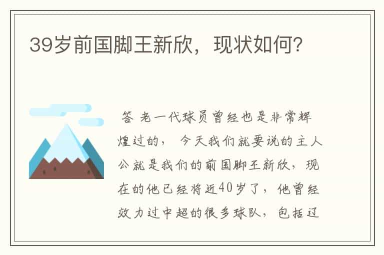 39岁前国脚王新欣,现状如何?