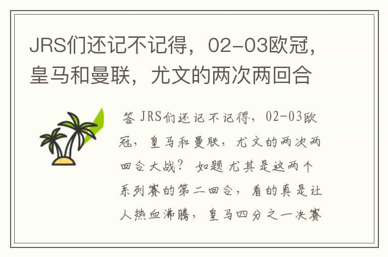 JRS们还记不记得,02-03欧冠,皇马和曼联,尤文的两次两回合大战