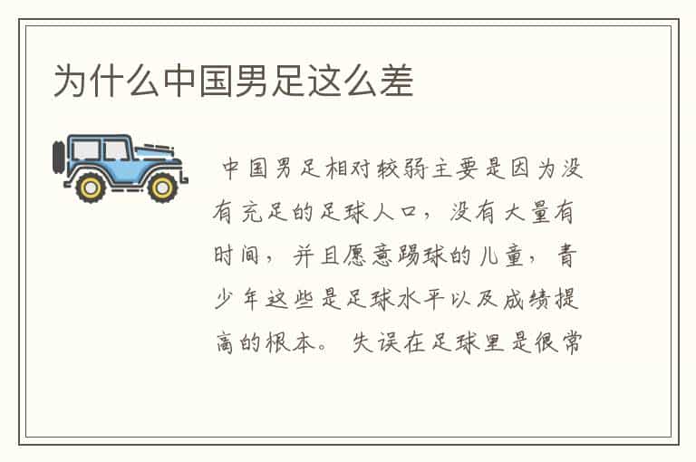 为什么中国男足这么差