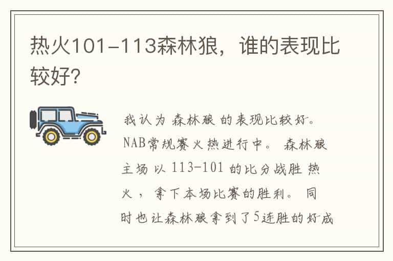 热火101-113森林狼,谁的表现比较好?