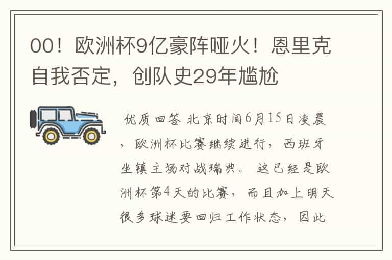 00!欧洲杯9亿豪阵哑火!恩里克自我否定,创队史29年尴尬