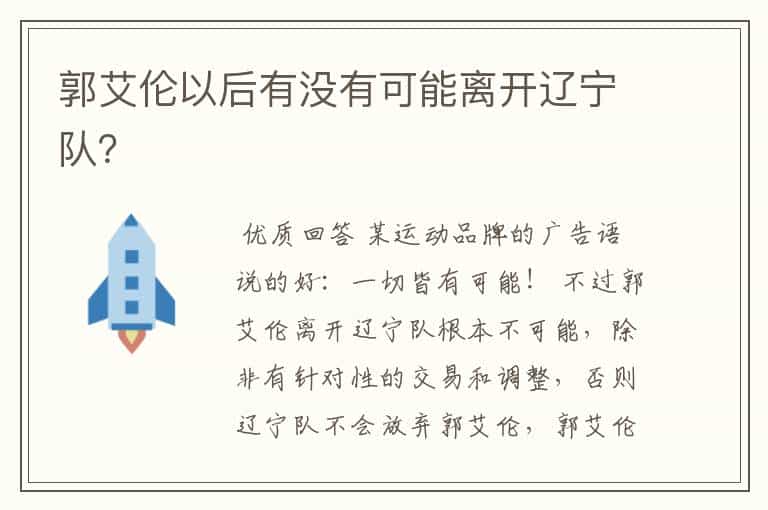 郭艾伦以后有没有可能离开辽宁队?
