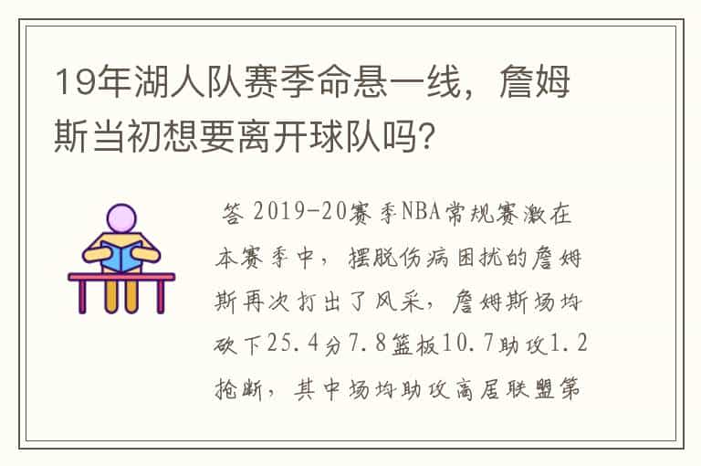 19年湖人队赛季命悬一线,詹姆斯当初想要离开球队吗?