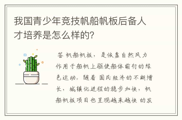 我国青少年竞技帆船帆板后备人才培养是怎么样的?