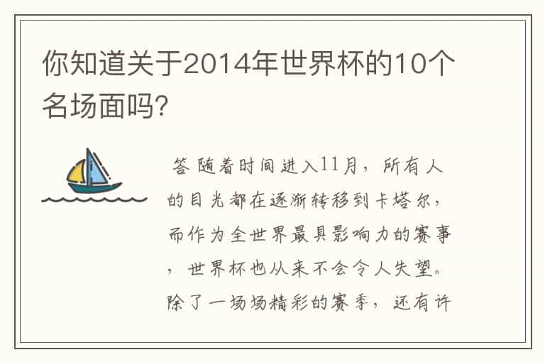 你知道关于2014年世界杯的10个名场面吗?