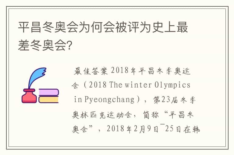 平昌冬奥会为何会被评为史上最差冬奥会?