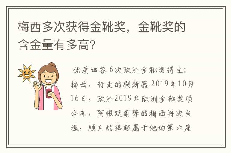 梅西多次获得金靴奖,金靴奖的含金量有多高?
