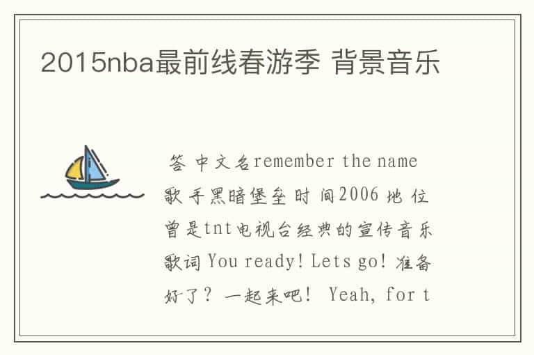 2015nba最前线春游季 背景音乐