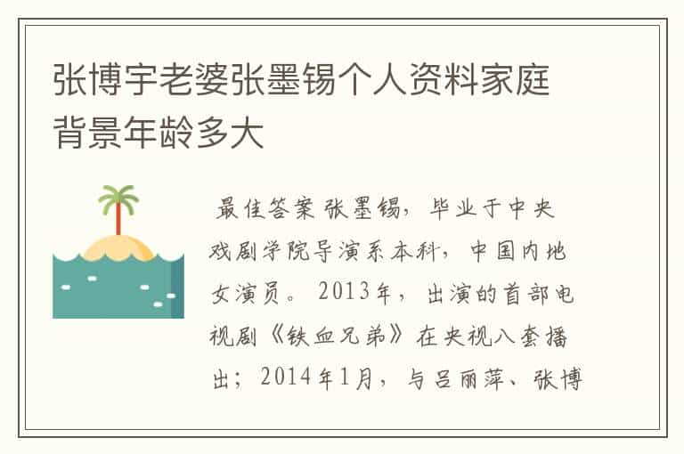 张博宇老婆张墨锡个人资料家庭背景年龄多大