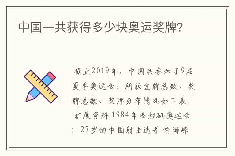 中国一共获得多少块奥运奖牌?