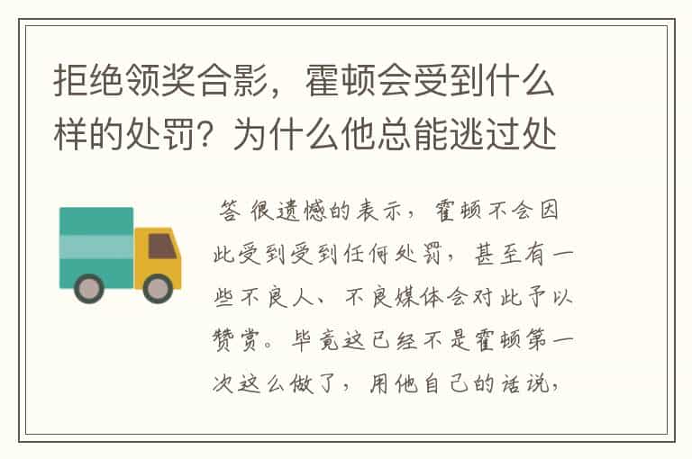 拒绝领奖合影,霍顿会受到什么样的处罚?为什么他总能逃过处罚?