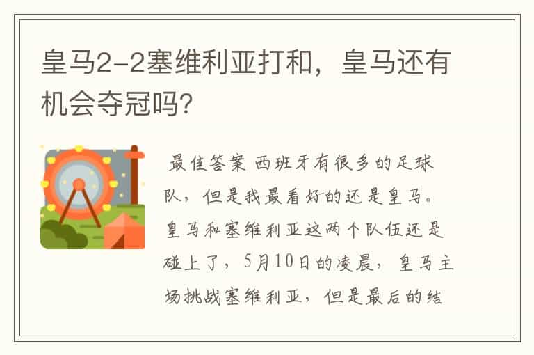 皇马2-2塞维利亚打和,皇马还有机会夺冠吗?