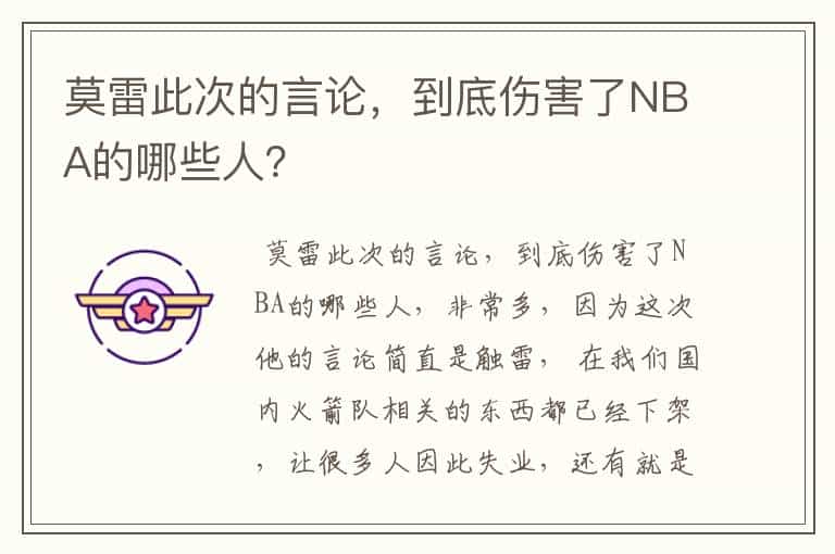 莫雷此次的言论,到底伤害了NBA的哪些人?